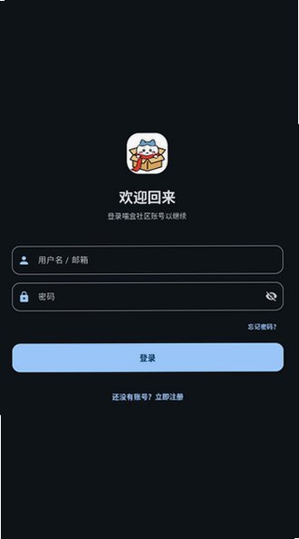 喵盒社区免费下载手机版v2.3.0官方版截图0