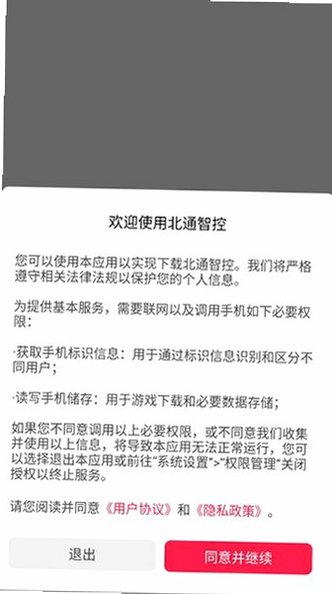 北通智控免费软件官方版v6.8.2安卓版截图3