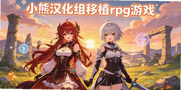 С�ܺ�������ֲrpg��Ϸ_С�ܺ����麺��ֱװ��_С�ܺ�������Ϸ��������Ѻϼ�