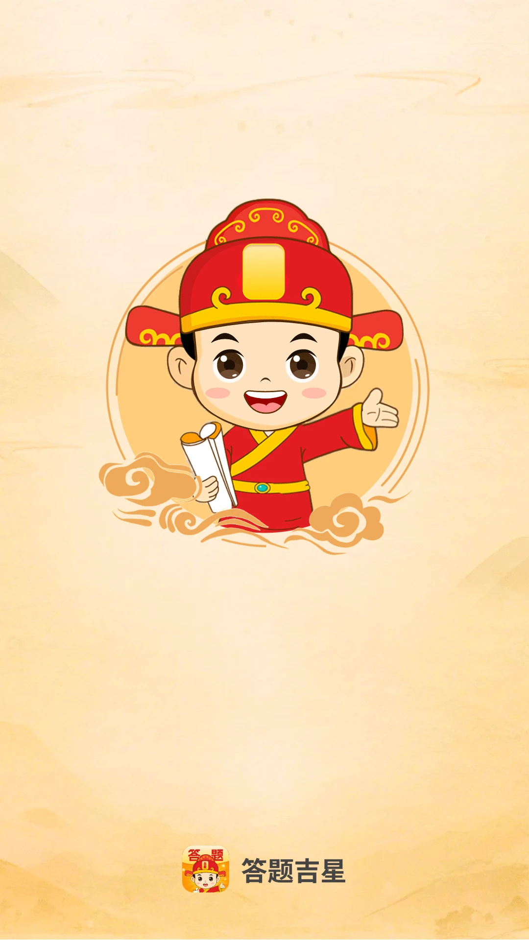 答题吉星v2.1.0 最新版截图0