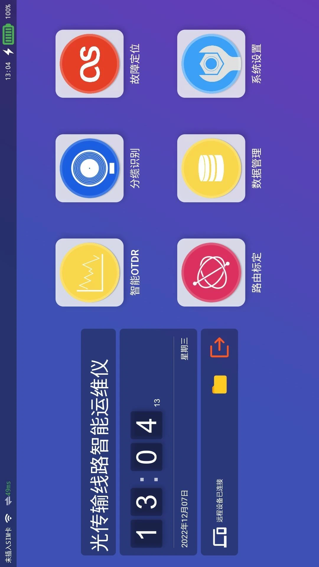 光传输线路智能运维仪-远程控制端预览