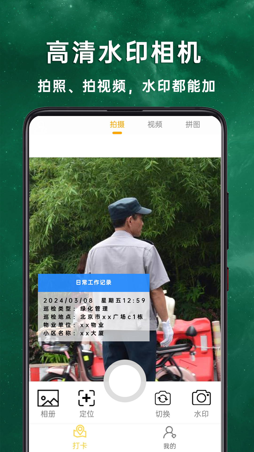 现场免费水印相机自由设置水印内容