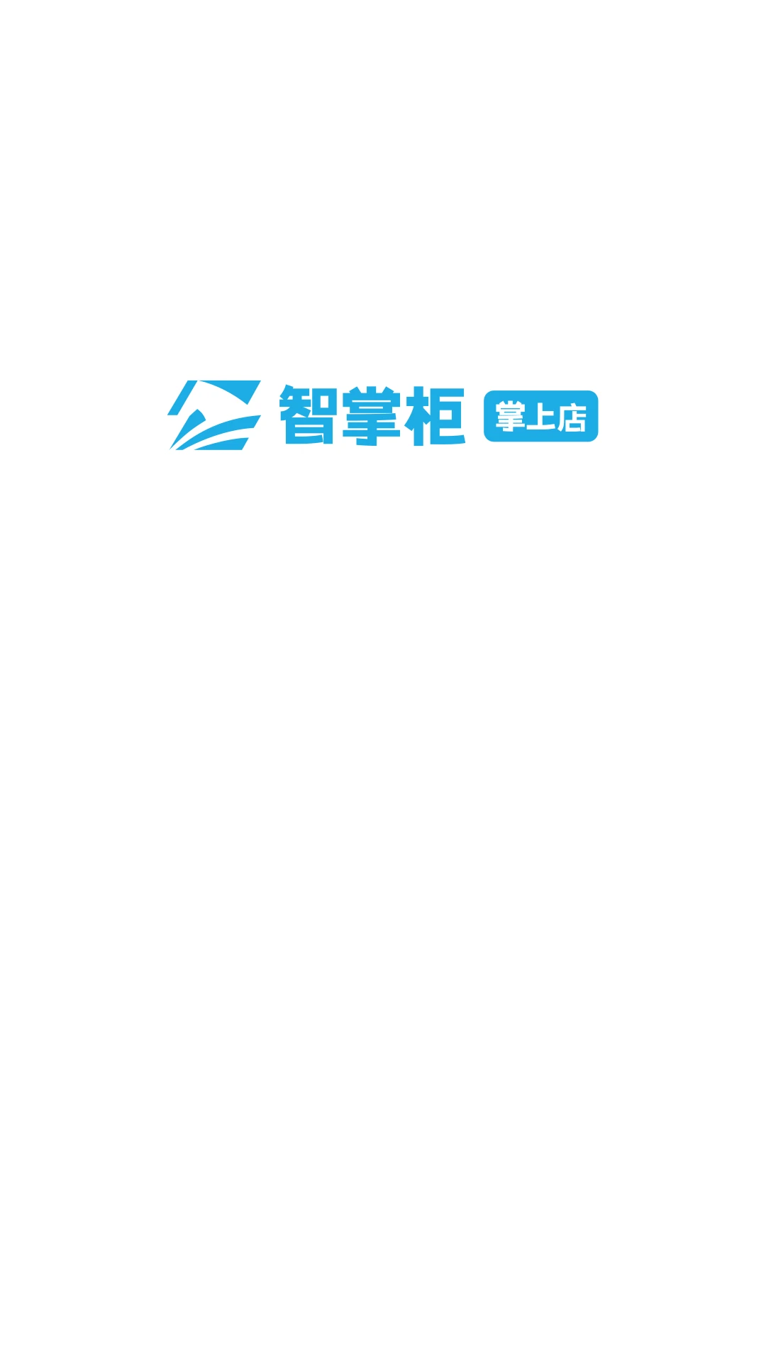 智掌柜掌上店1.4.7001安卓版截图3