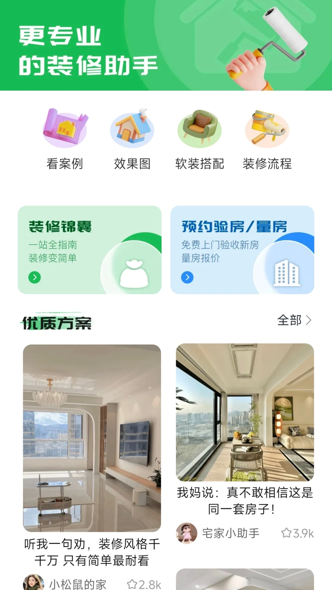 住帮帮装修1.0.3安卓版截图0