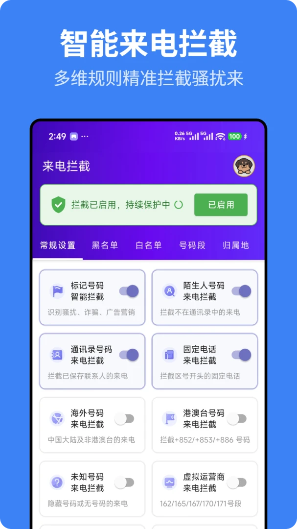 猎鹰拦截-骚扰电话拦截短信拦截v1.0.2 安卓版截图0