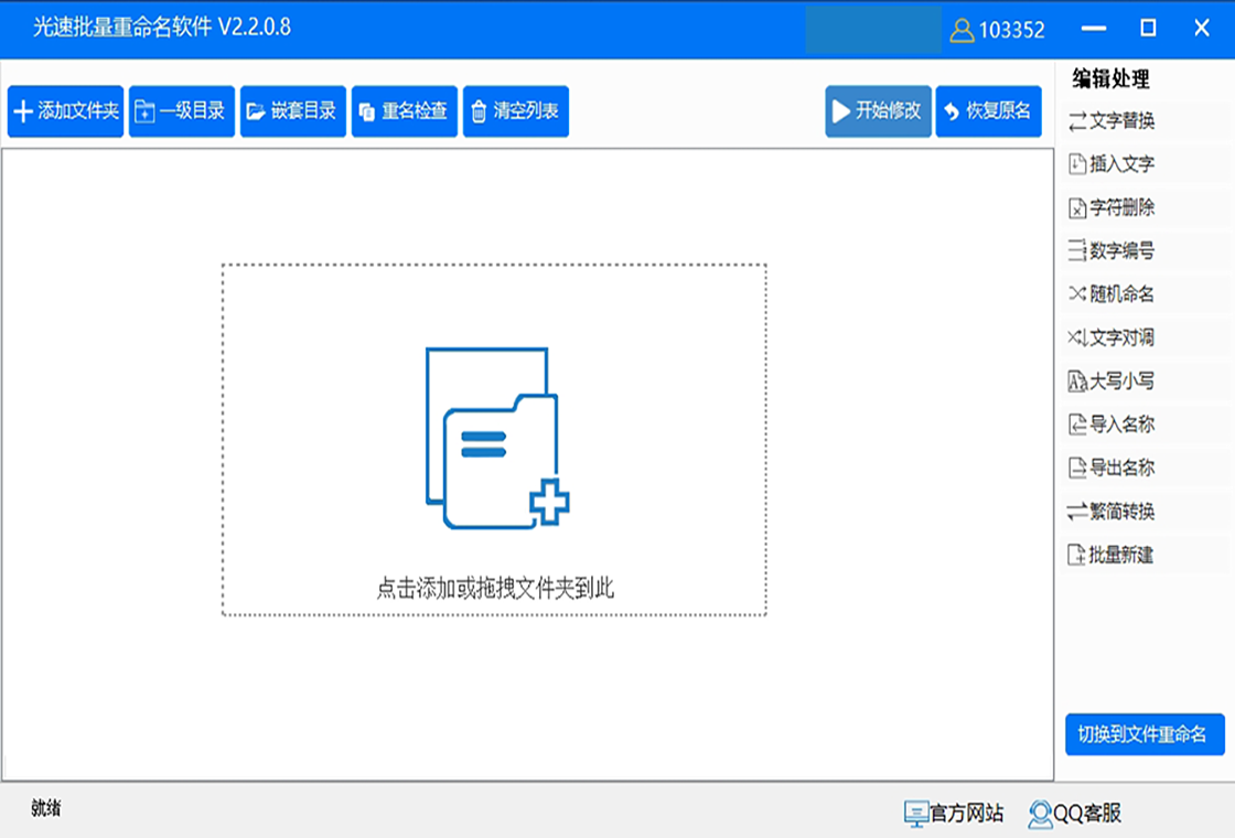 光速批量重命名软件界面