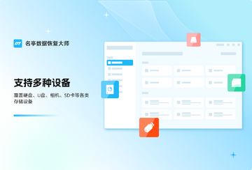 名亭数据恢复大师预览