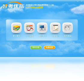智考优品全国职称计算机模拟考试系统Internet应用模块截图0