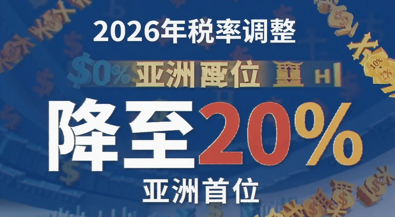 �á���˰�����Ĺؼ�������һ��2026��˰�ʵ���֪ͨ��ʾ��ͼ�����������ˣ�ͻ��������20%���͡�������λ������
