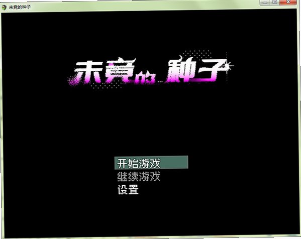 未竟的种子雾岛学院同人游戏截图0