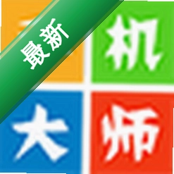 手机大师手机助手下载