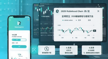Robinhood Chainɱ��ȫ��ǰ�壬2026�°潻�׽̳���ʹ�÷���������ע�ᡢ��ҡ�����������ȫ����
