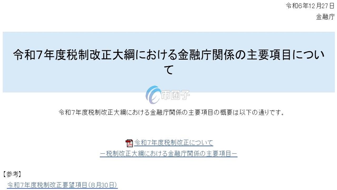 日本金融厅大楼外观与加密货币政策文件封面