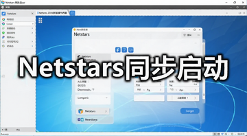 Netstarsͬ������2026�°���������ͼ���á�Netstarsͬ����������Ϊ������ʾ������һ������������������ͼƬ