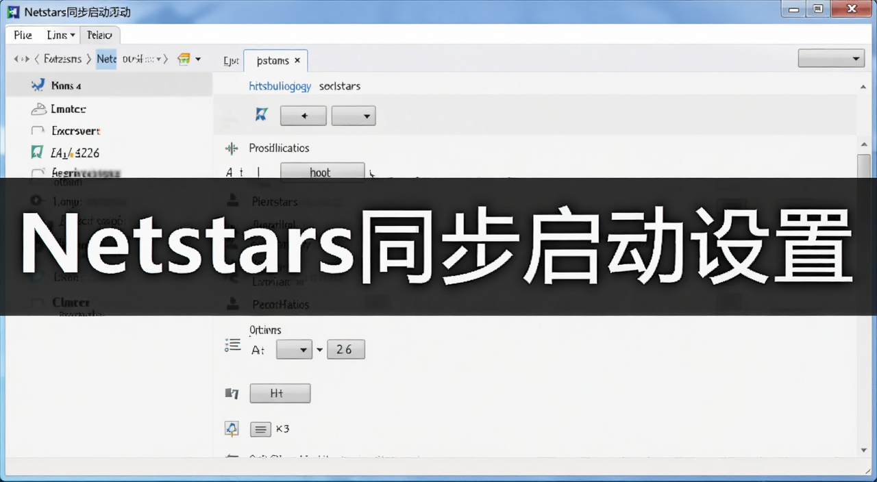 Netstars同步启动高级设置选项截图,用“Netstars同步启动设置”关键词生成图片
