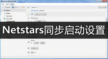 Netstarsͬ�������߼�����ѡ���ͼ���á�Netstarsͬ���������á��ؼ�������ͼƬ