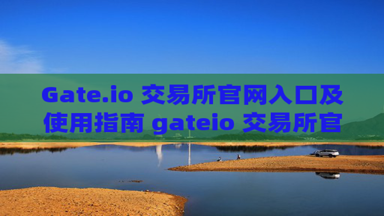 Gate.io������������ҳ�棬չʾ����ύ���������ߵ�����ͼ���á�Gate�˺����ߡ���Ϊ�ؼ���