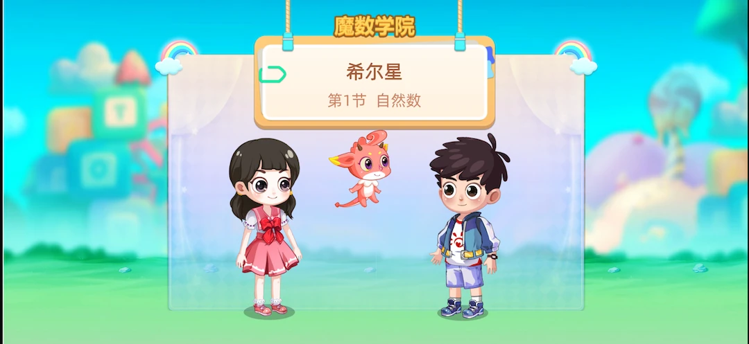 扶小鹰魔数学习场景