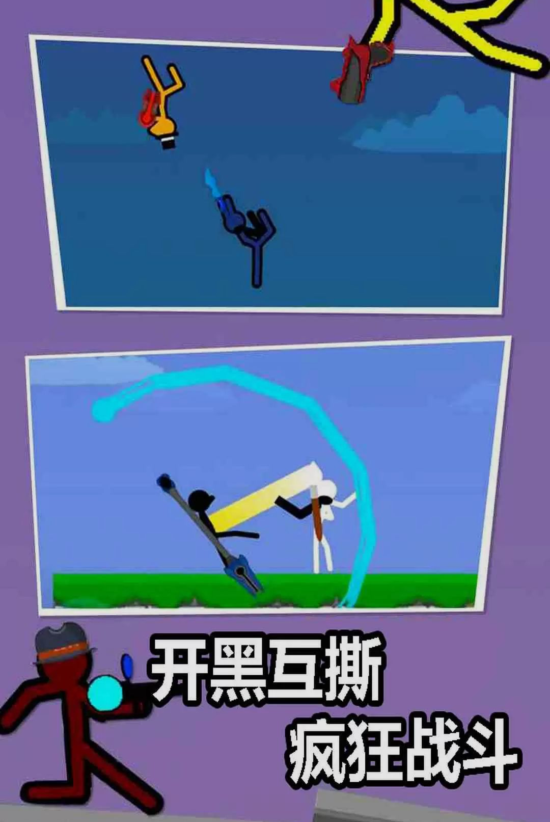 打败火柴人战斗画面