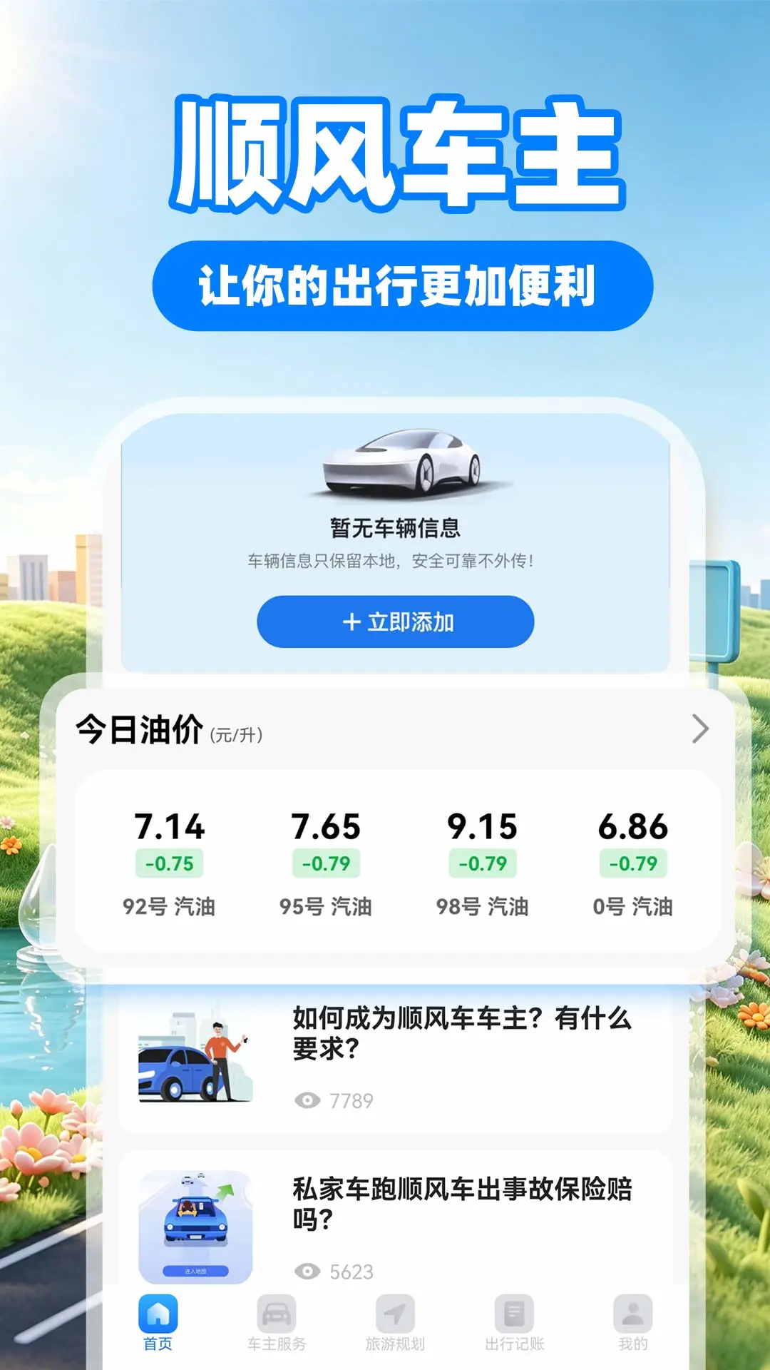顺风车出行1.3.0 官方版截图0