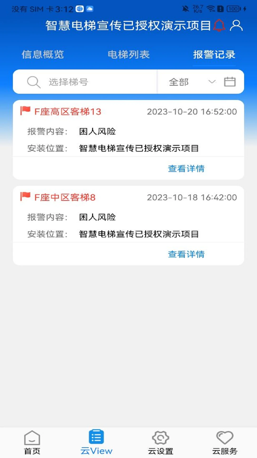 菱菱管家官方正版v3.5.8最新版截图3