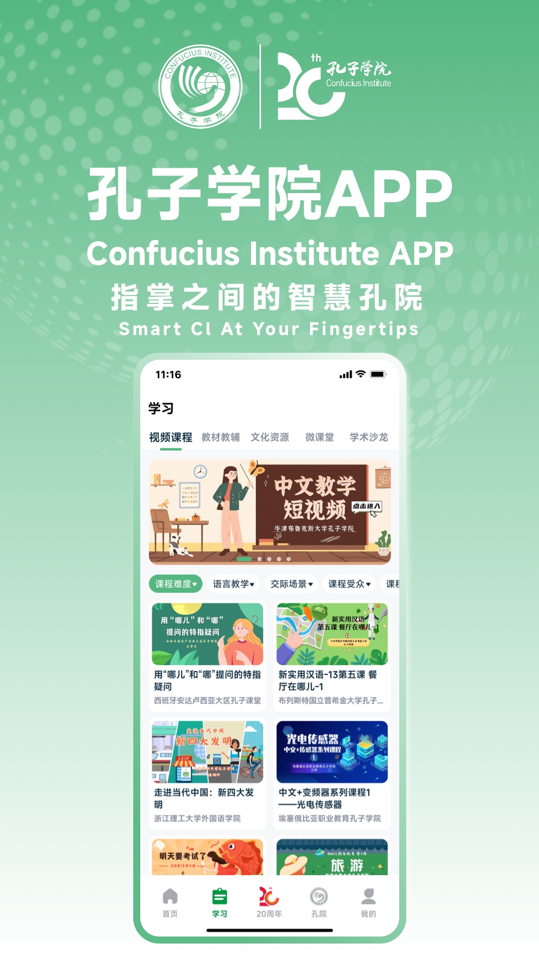 孔子学院1.1.7官方版截图1