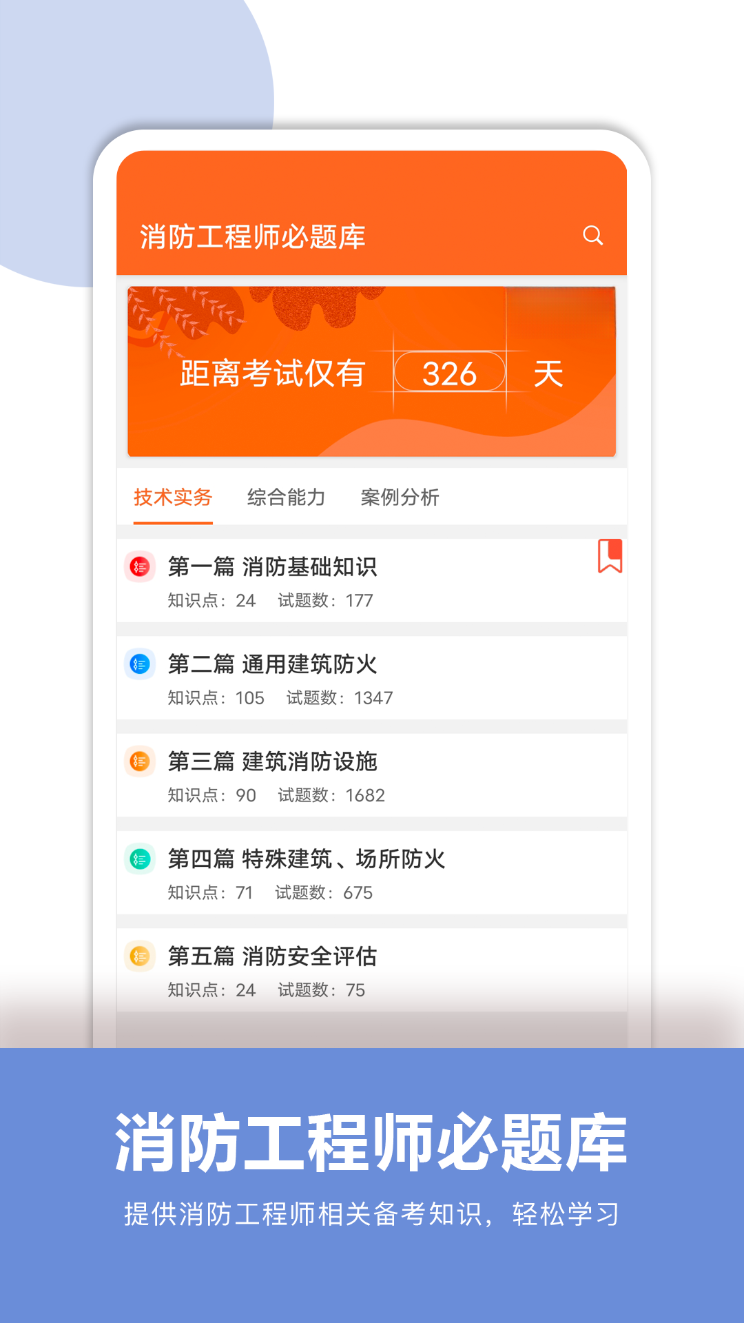 消防工程师必题库预览图