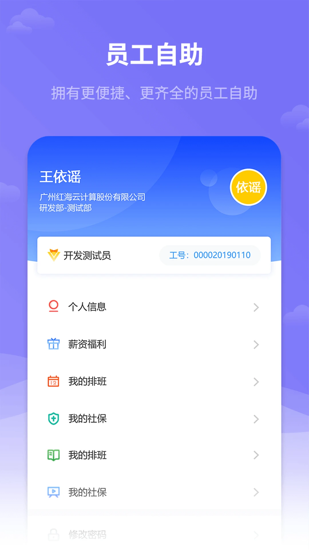 红海eHR安卓版最新版v3.0.9.2官方版截图4