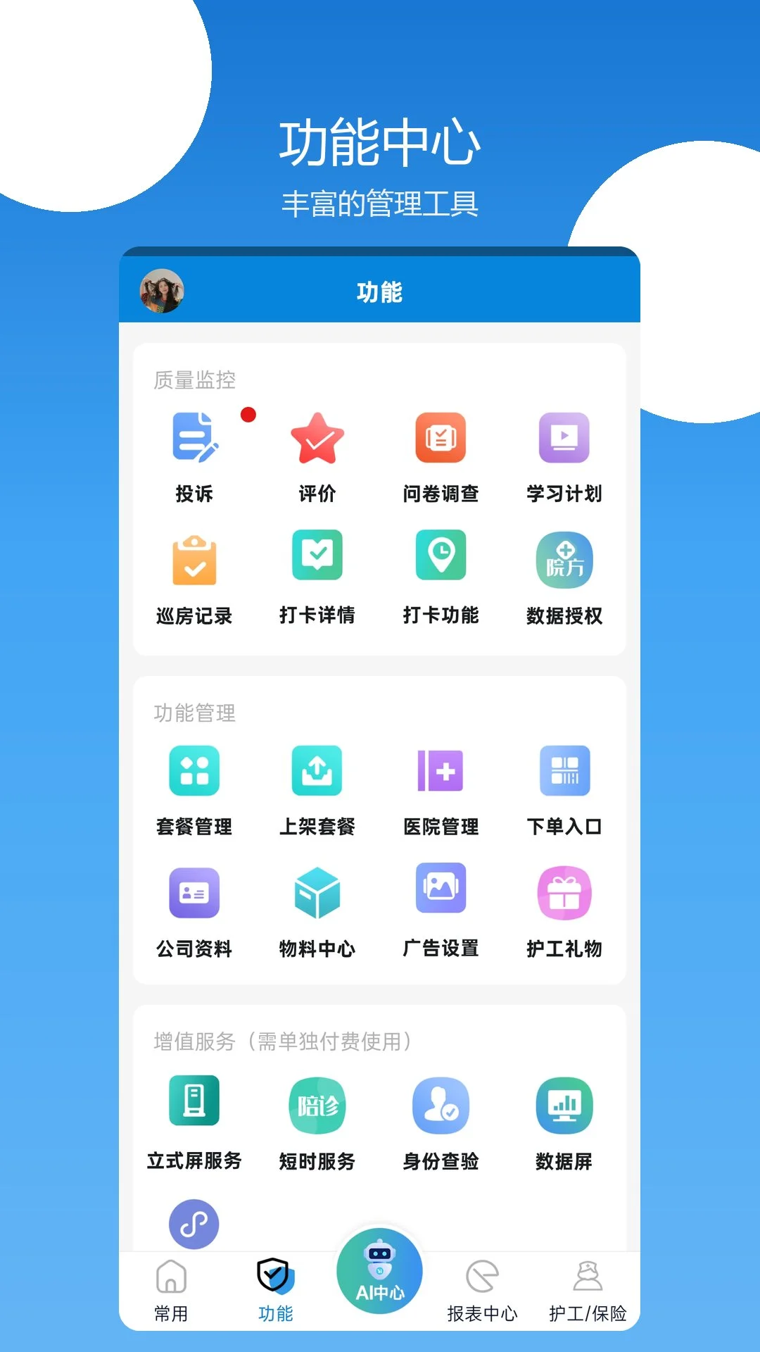 陪护管理端app官方版3.3.48 安卓版截图3