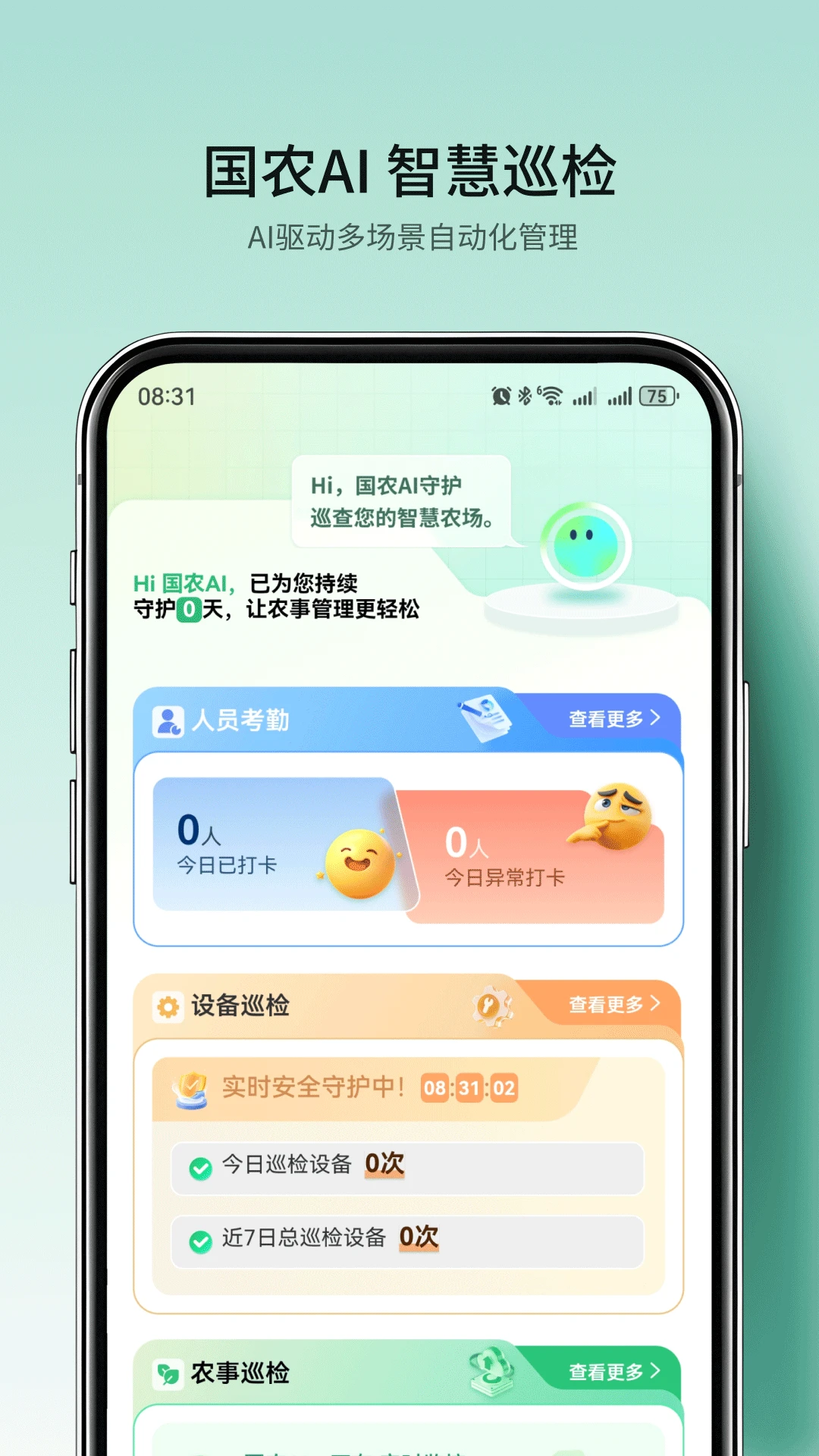 国农智控安卓客户端4.6.8 官方版截图4