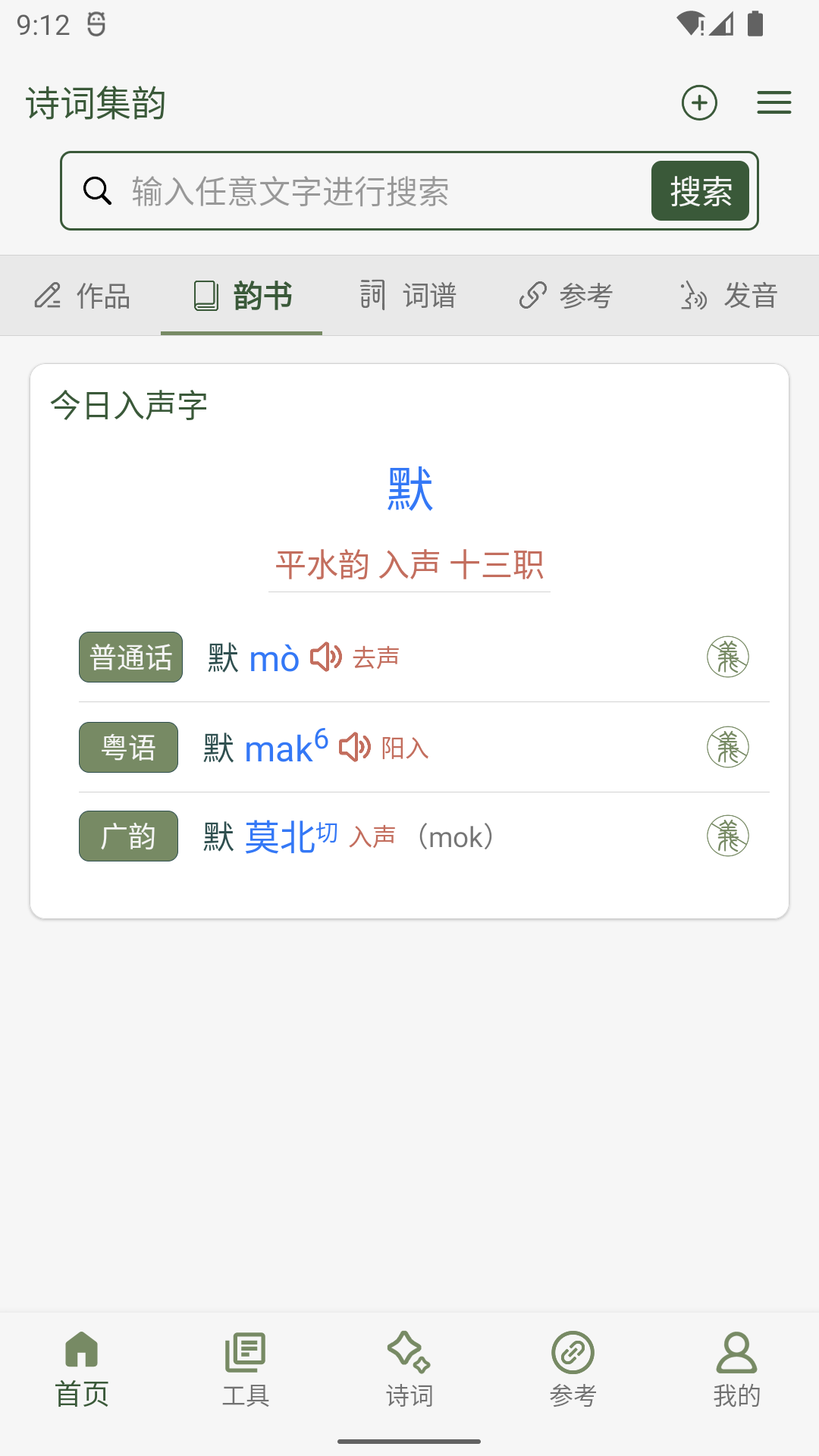 诗词集韵手机版v3.22安卓版截图0