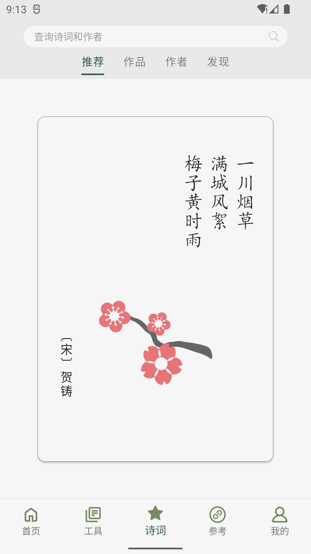 诗词集韵手机版v3.22安卓版截图2