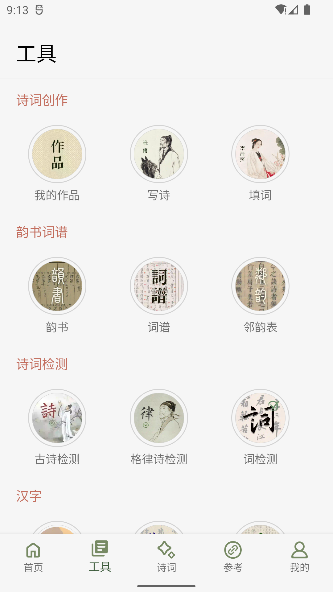 诗词集韵笔记功能界面