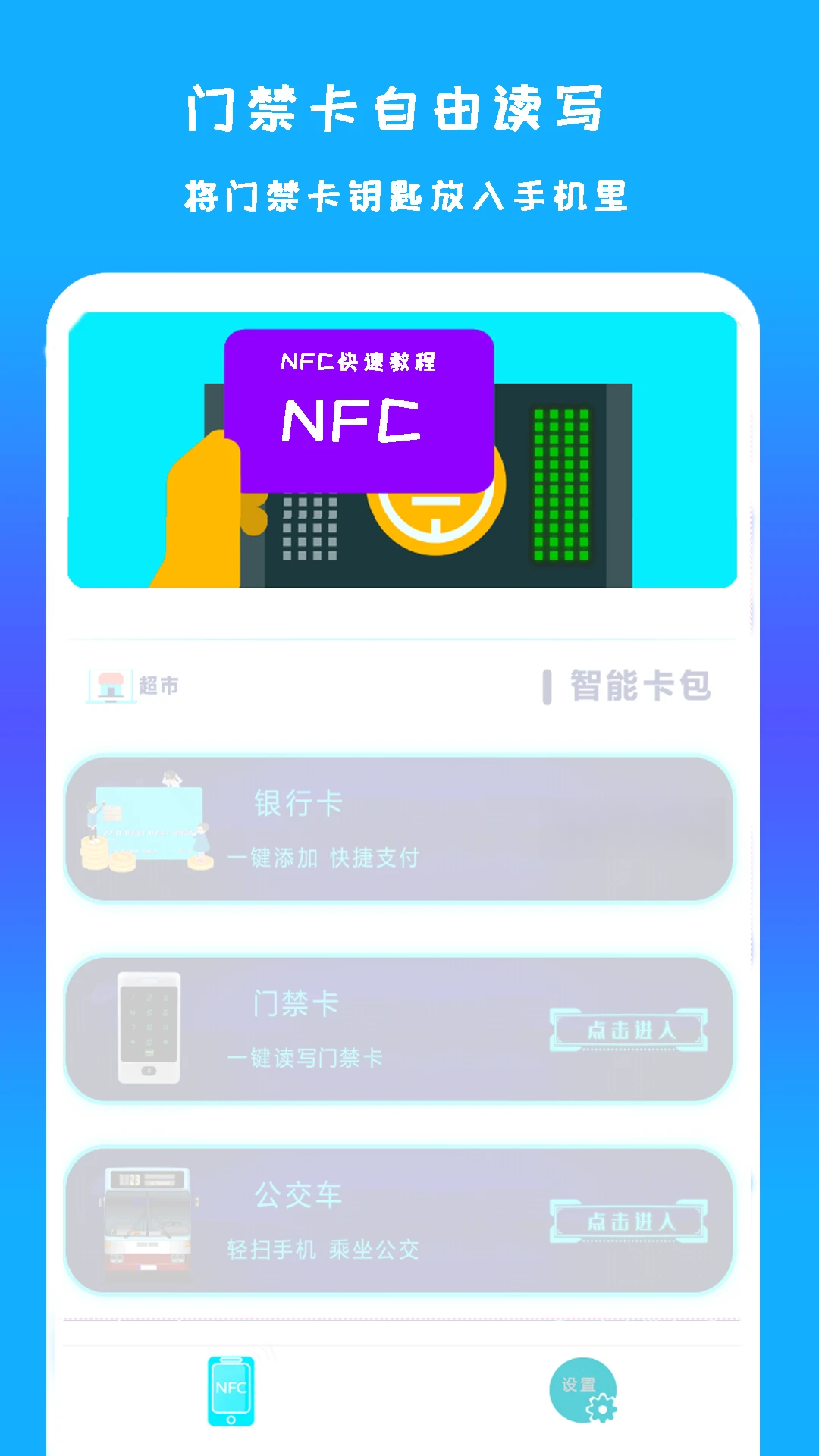 手机NFC读扫1.4.2官方版截图0