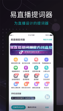 易直播提词器界面