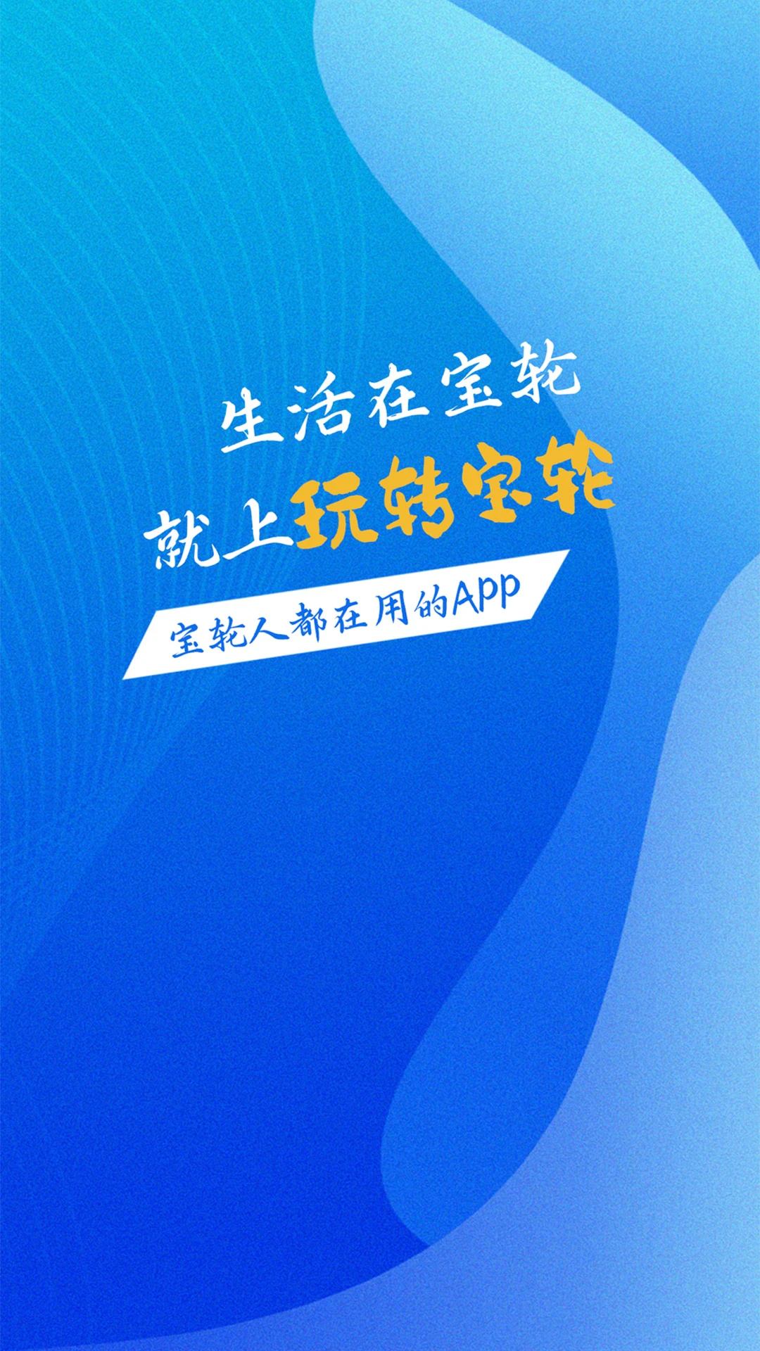 玩转宝轮app官方下载最新版6.1.8截图3