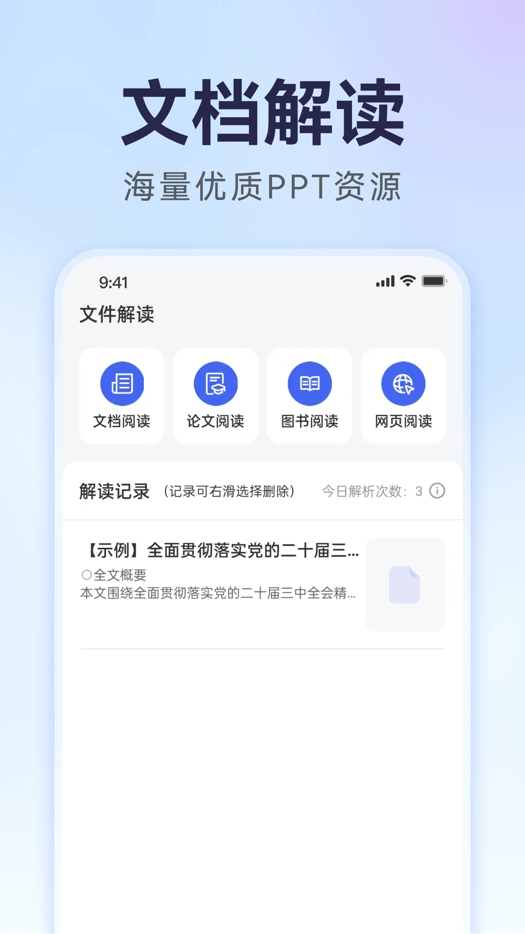 AI万能PPT功能演示