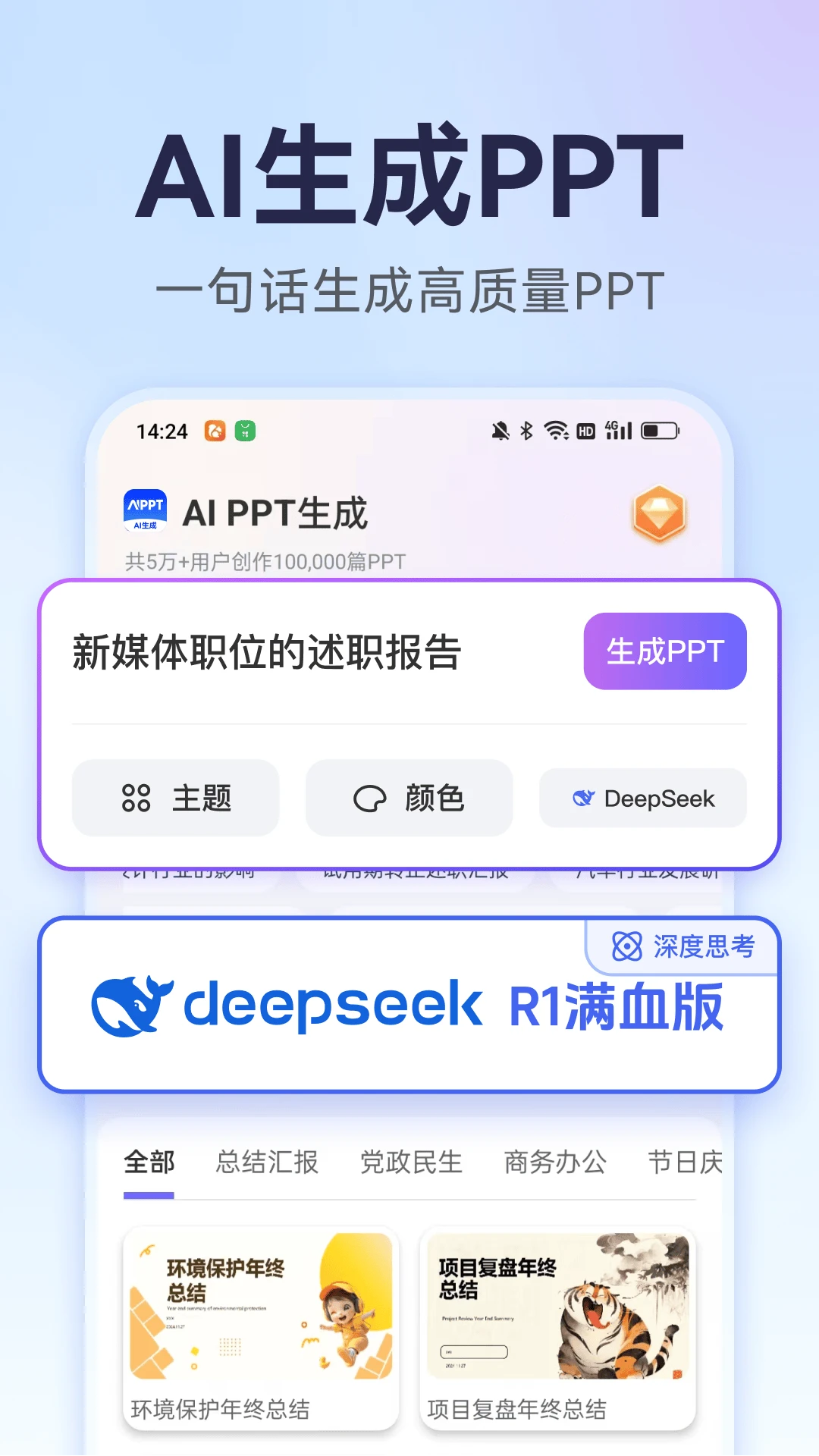AI万能PPT1.1.14 官方版截图0