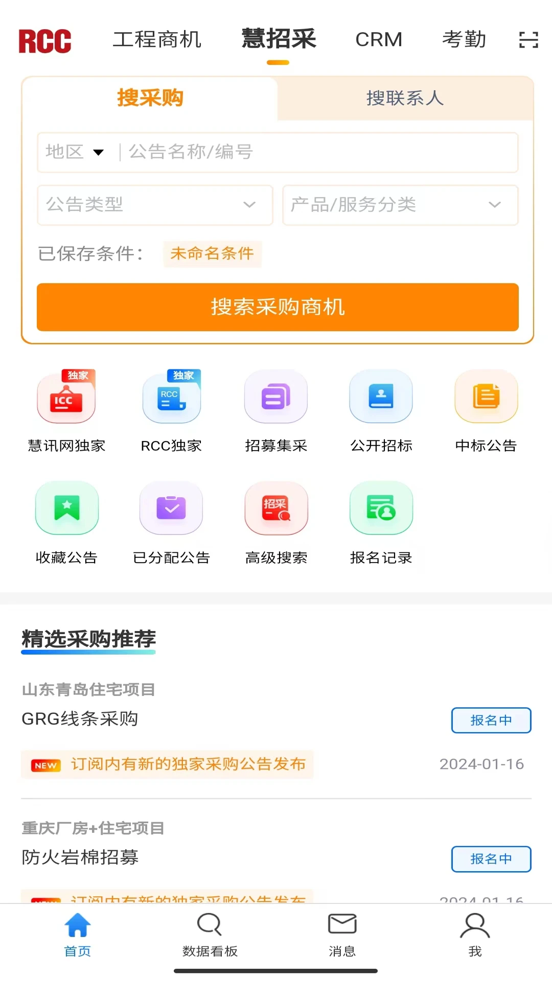 RCC工程招采手机版v6.2.0官方版截图2