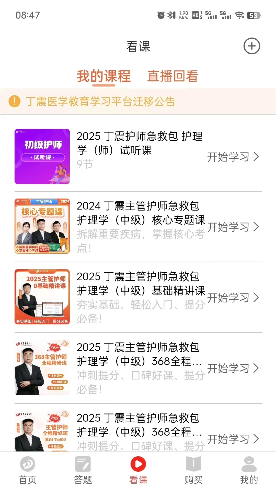 丁震医学教育手机版v6.0.17安卓版截图2