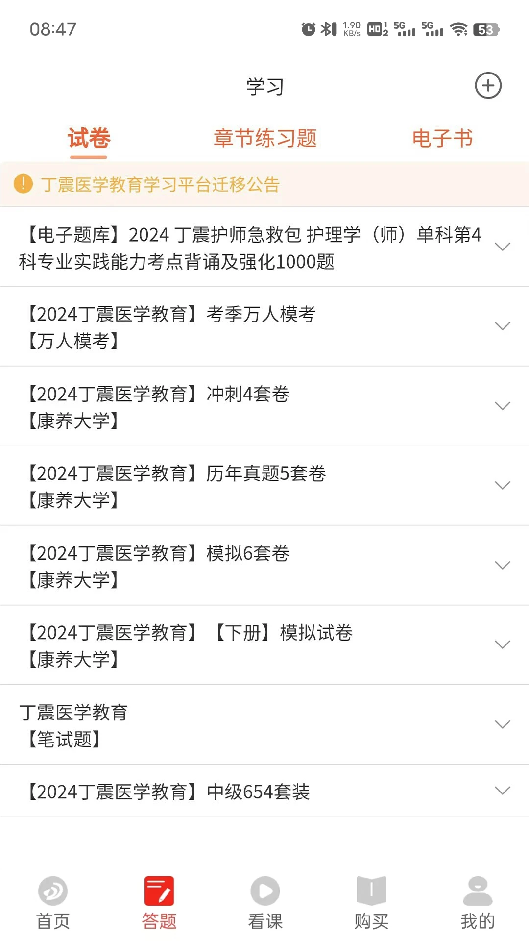 丁震医学教育手机版v6.0.17安卓版截图1