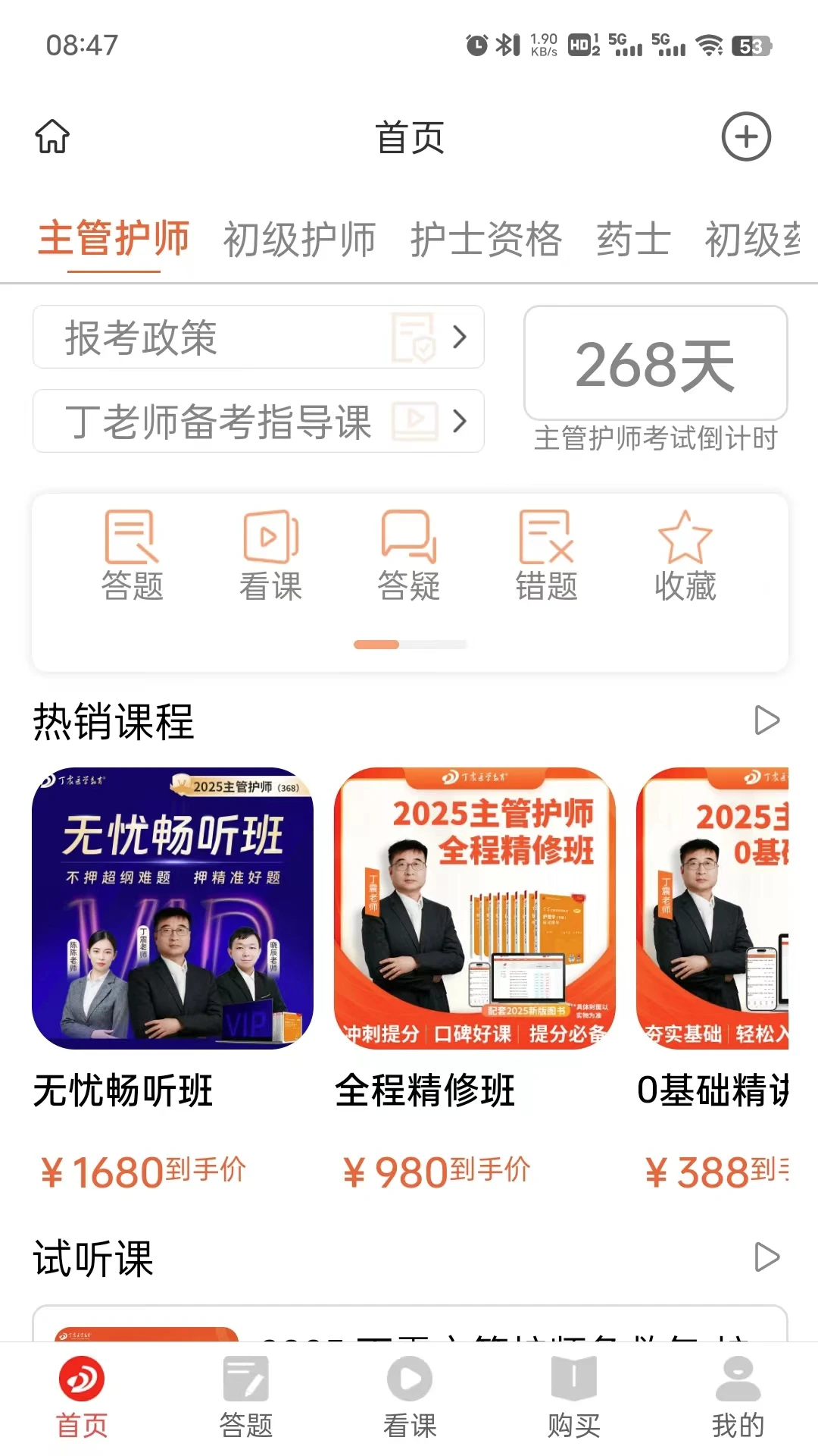 丁震医学教育手机版v6.0.17安卓版截图0