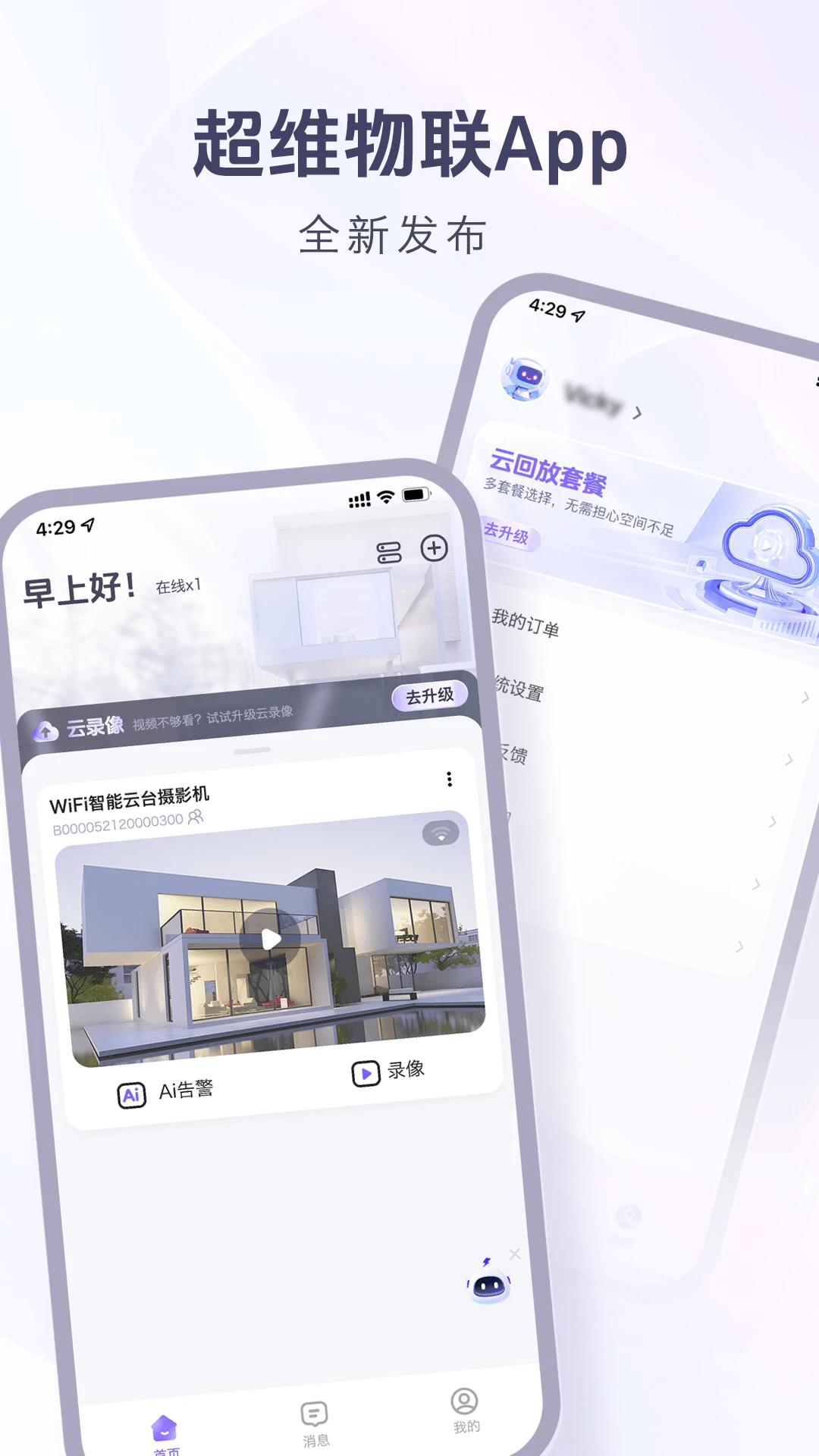 超维物联官方版2026最新版1.3.3 官方版截图0