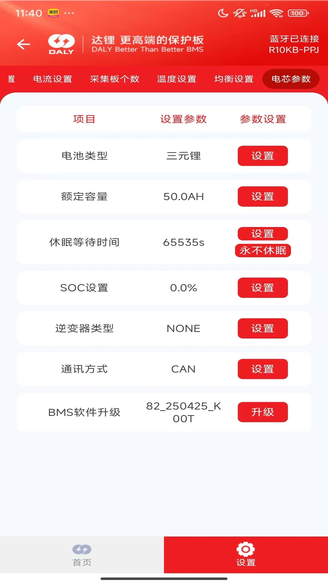 DALY BMS-达锂BMSv4.1.1 官方版截图4