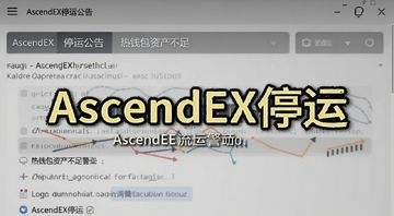 AscendEXͣ�˹����ͼ����Ǯ���ʲ����㾯ʾ���ؼ�����