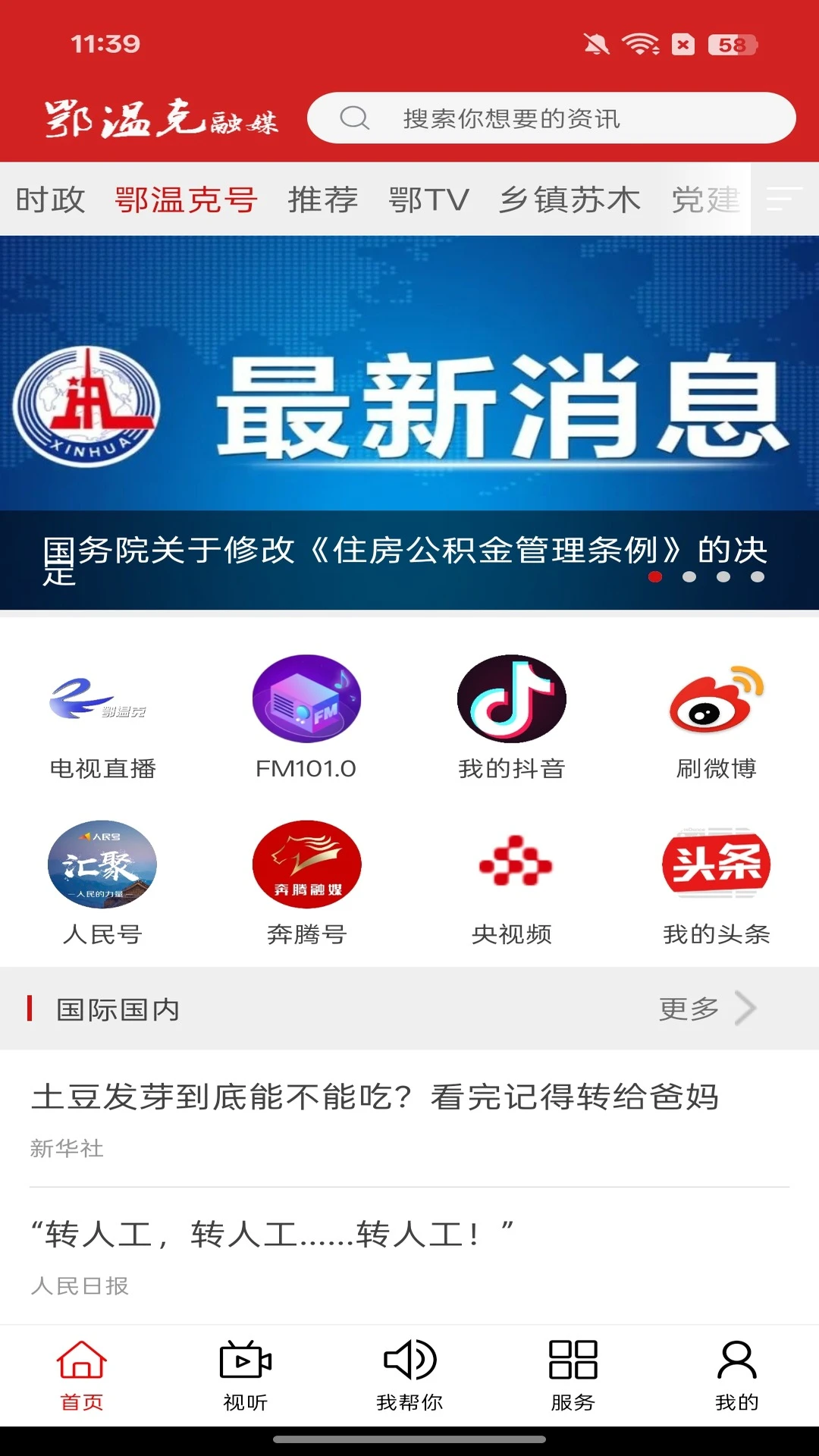 鄂温克融媒手机版1.5.6 官方版截图0