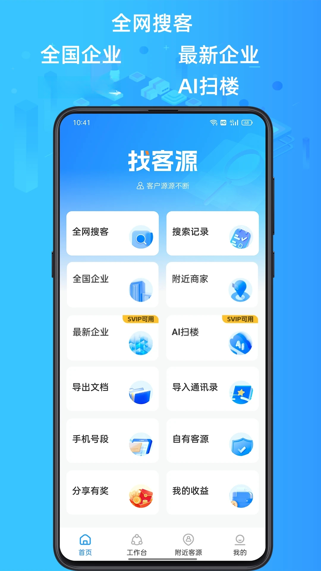 找客源4.5.5最新版截图0