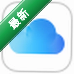 iCloud电脑版下载