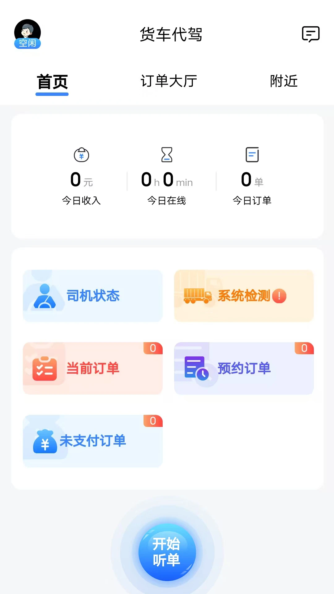 ABC代驾v2.0.1 最新版截图0