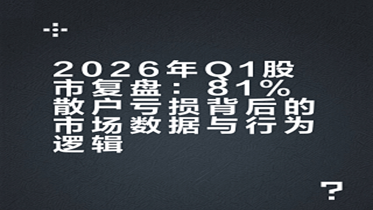 2026年散户调仓换股操作界面示意图,估值逻辑面临严峻考验,关键词配图